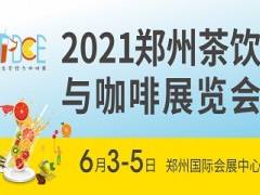 2021郑州茶饮与咖啡展览会