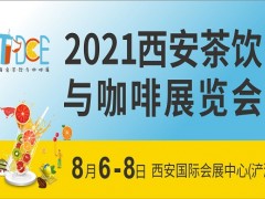 2021西安茶饮与咖啡展览会